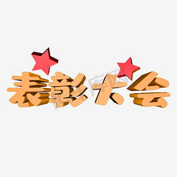 表彰大会立体艺术字