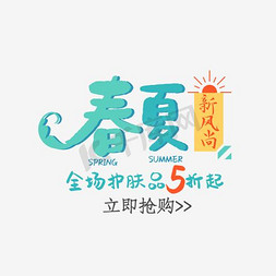 免抠彩色春夏新风尚文案艺术字