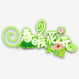 春暖花开spring艺术字体