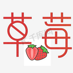 洗草莓草莓免抠艺术字图片_免抠红色草莓艺术字促销文案
