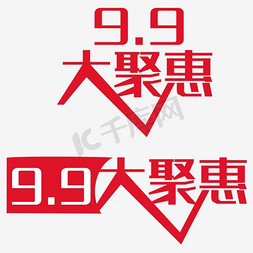 大促素材大促免抠艺术字图片_99大促