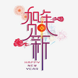 新年快乐贺免抠艺术字图片_贺新年