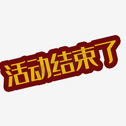 结束免抠艺术字图片_活动结束了