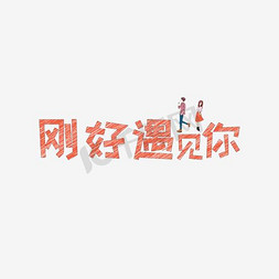 文案集免抠艺术字图片_文案集刚好遇见你艺术字文案