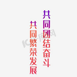 团结艺术字免抠艺术字图片_中华民族繁荣富强红色艺术字