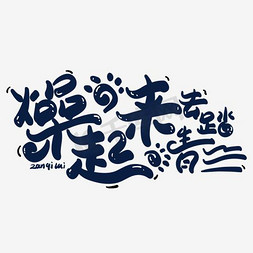 躁起来去踏青毛笔字