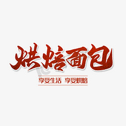 流心面包免抠艺术字图片_创意创新风格烘焙面包主题海报装饰艺术字矢量图