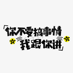 你不要搞事情我跟你讲表情文字