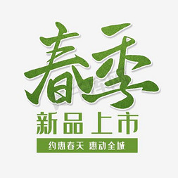 春季新品促销免抠艺术字图片_春季新品上市