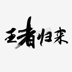 元旦圣诞首页免抠艺术字图片_淘宝王者归来毛笔字