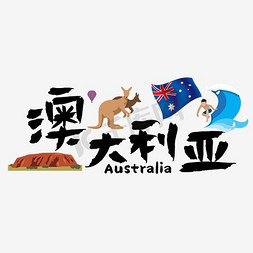 旅游热门国家—澳大利亚矢量艺术字