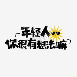 表情文字免抠艺术字图片_年轻人你很有想法嘛表情文字