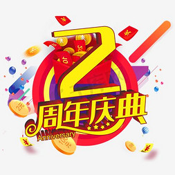 周年庆庆海报免抠艺术字图片_2周年庆典