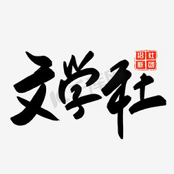 千库原创文学社社团招新手写毛笔字
