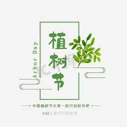 云下载免费下载免抠艺术字图片_植树节大标题设计 下载