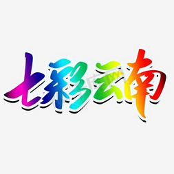 七彩云南艺术字矢量图
