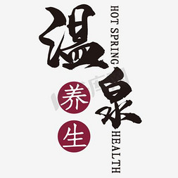 真温泉艺术字设计-真温泉艺术字图片-千库网