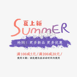 淘宝新品上新免抠艺术字图片_夏上新Summer艺术字