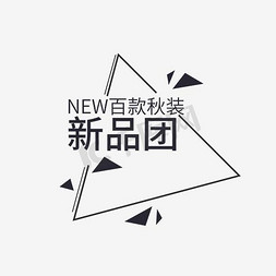 百款秋装新品团 海量优惠