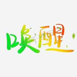 唤醒2015免抠艺术字图片_唤醒艺术字