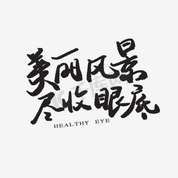 瑞丽风景免抠艺术字图片_美丽风景尽收眼底艺术字