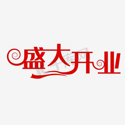 红色盛大开业文字