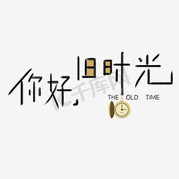 大学免抠艺术字图片_超赞文艺范艺术字