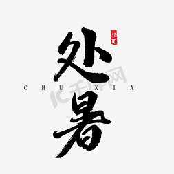 原创处暑字体设计