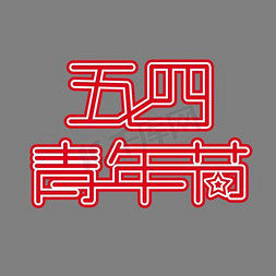 时尚版式艺术字免抠艺术字图片_54青年节时尚创意艺术字psd分层图