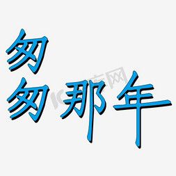 匆匆那年文艺风字体设计PNG