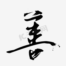 水墨艺术字体免抠艺术字图片_善字水墨艺术字