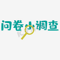 标题蓝色免抠艺术字图片_蓝色可爱风问卷调查标题艺术字