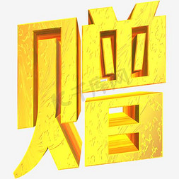 赠艺术字