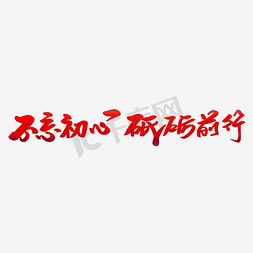 不忘初心携手同行免抠艺术字图片_不忘初心砥砺前行艺术字