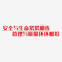 糖尿病管理免抠艺术字图片_安全与生命紧紧相连管理与质量环环相扣艺术字PNG