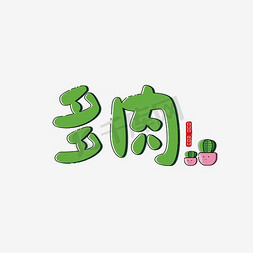 田字格免抠艺术字图片_艺术字多肉