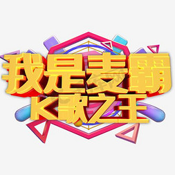 k歌免抠艺术字图片_我是麦霸