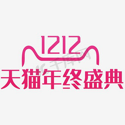 天猫猫头免抠艺术字图片_2016双12LOGO