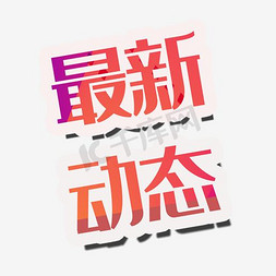app免抠艺术字图片_最新动态艺术字