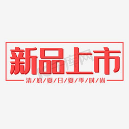 夏日新品上市免抠艺术字图片_新品上市清凉夏日