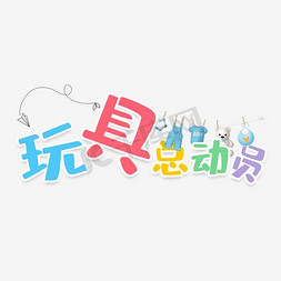 psd分层素材免抠艺术字图片_玩具总动员psd分层素材