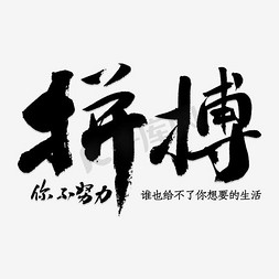 生活奔小康免抠艺术字图片_你不努力拼搏谁也给不了你想要的生活艺术字PNG