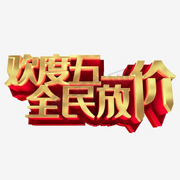 51放价立体字免抠艺术字图片_欢度五一全民放价