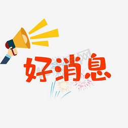 ui喇叭免抠艺术字图片_创意文字