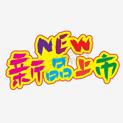 电商促销—新品上市手写多彩矢量POP艺术字