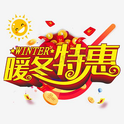 清仓免抠艺术字图片_暖冬特惠冬季促销