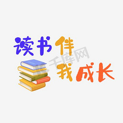 背景文字免抠艺术字图片_读书伴我成长