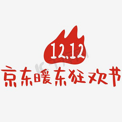 icon-backtop免抠艺术字图片_2017京东双12官方logo