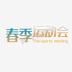 运动会校园运动会免抠艺术字图片_春季运动会展板设计