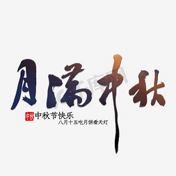 中秋节黑色免抠艺术字图片_黑色月满中秋艺术字